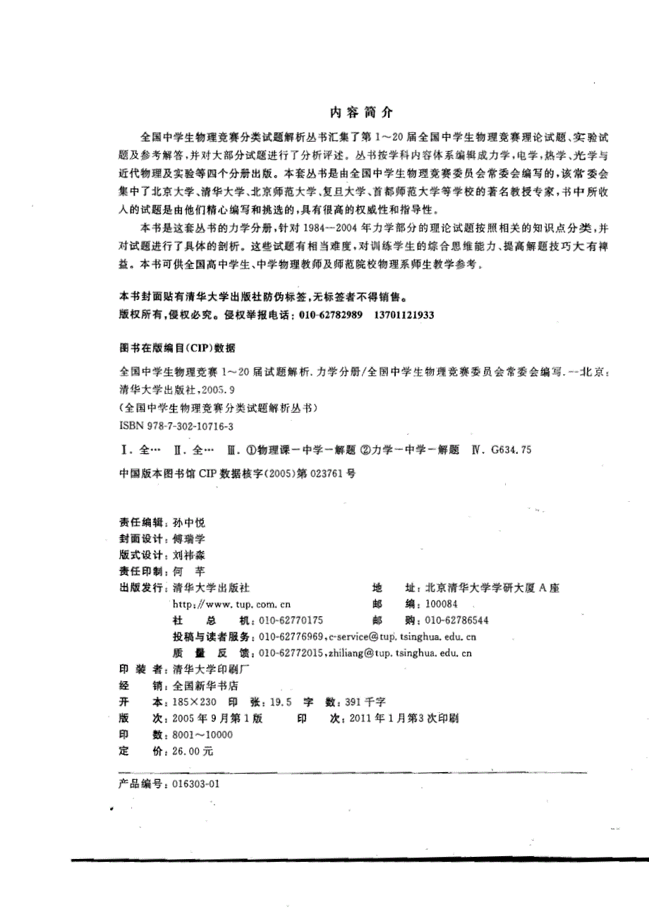 全国中学生物理竞赛1-20届试题解析 力学分册PDF PDF版.pdf_第3页