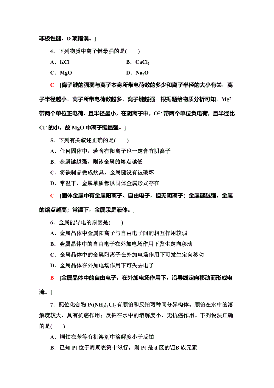 2019-2020同步鲁科版化学选修三新突破课时分层作业9　离子键、配位键与金属键 WORD版含解析.doc_第2页