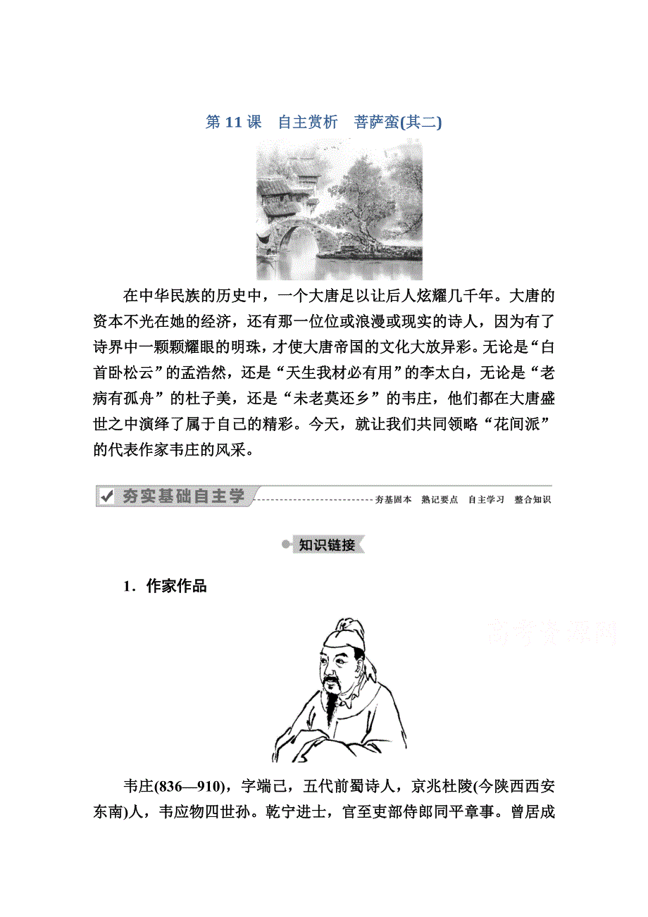 2020秋语文人教版选修中国古代诗歌散文欣赏教师文档：第11课　自主赏析　菩萨蛮（其二） WORD版含解析.doc_第1页