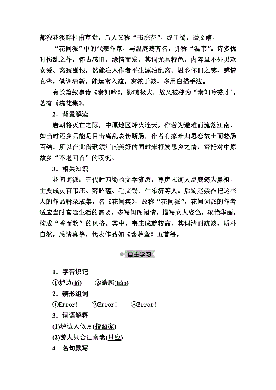 2020秋语文人教版选修中国古代诗歌散文欣赏教师文档：第11课　自主赏析　菩萨蛮（其二） WORD版含解析.doc_第2页