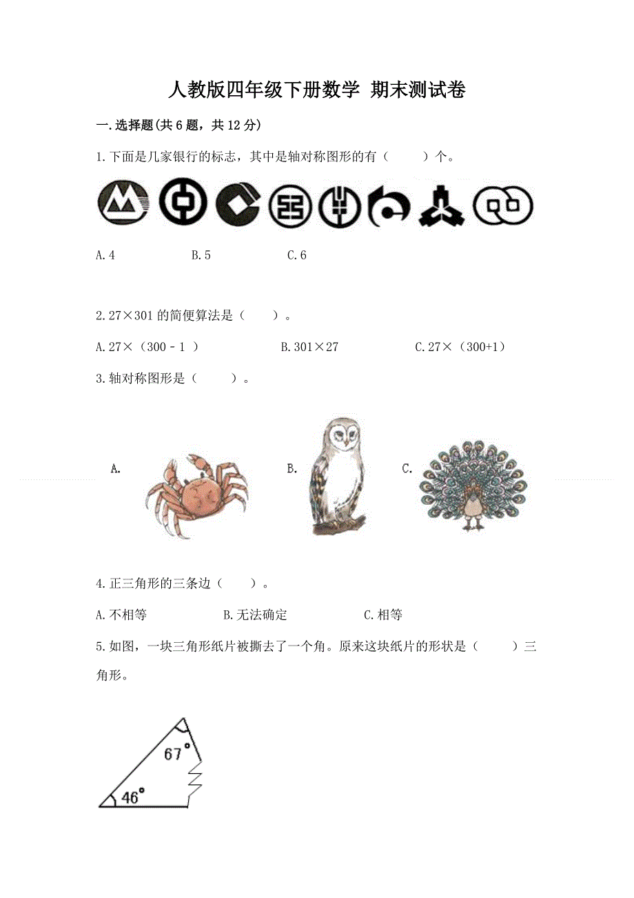 人教版四年级下册数学 期末测试卷（典型题）.docx_第1页