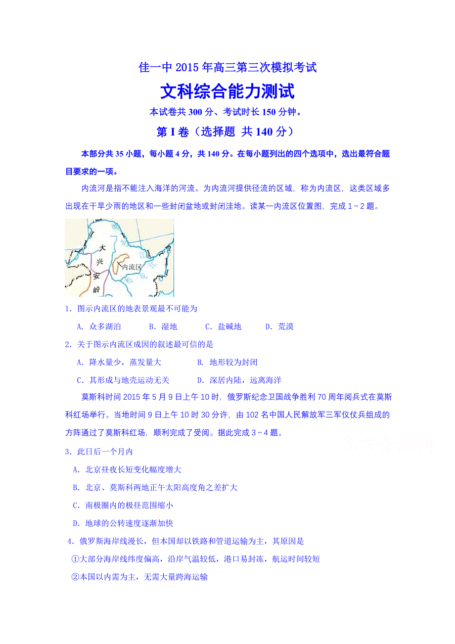 黑龙江省佳木斯一中2015年高三第三次模拟考试文综试卷 WORD版含答案.doc_第1页