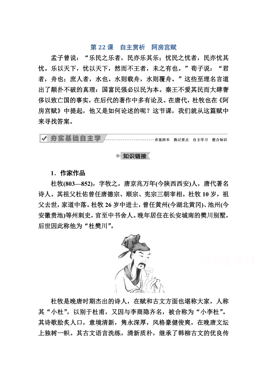 2020秋语文人教版选修中国古代诗歌散文欣赏教师文档：第22课　自主赏析　阿房宫赋 WORD版含解析.doc_第1页