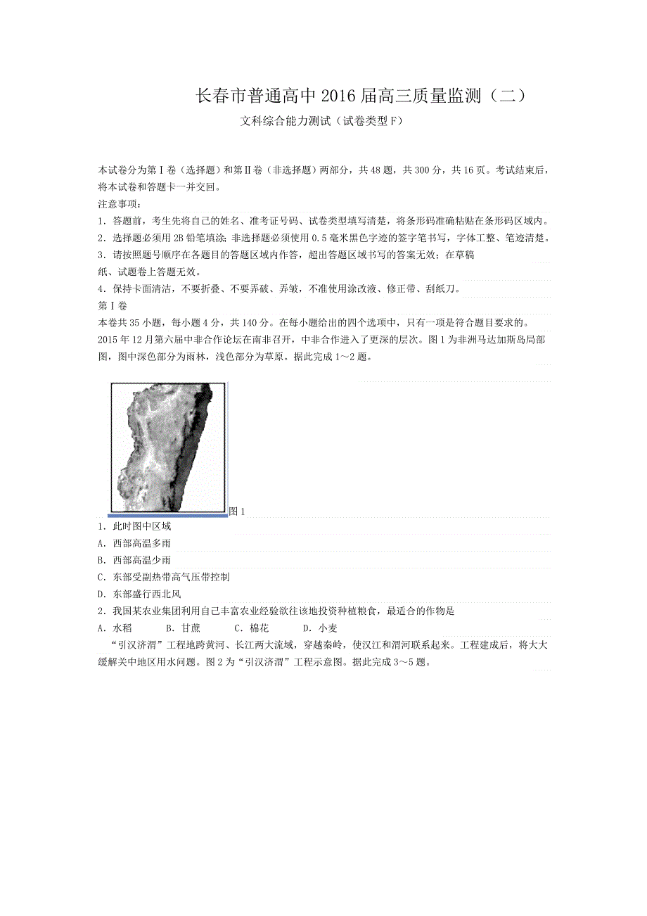 吉林省长春市普通高中2016届高三质量监测（二）文科综合能力测试（试卷类型F） WORD版含解析.doc_第1页