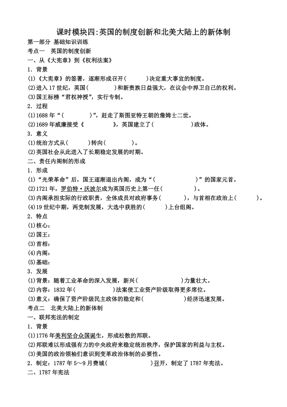 《复习参考》2014届高三历史复习 模块四英国的制度创新和北美大陆上的新体制 学案 WORD版含答案.doc_第1页