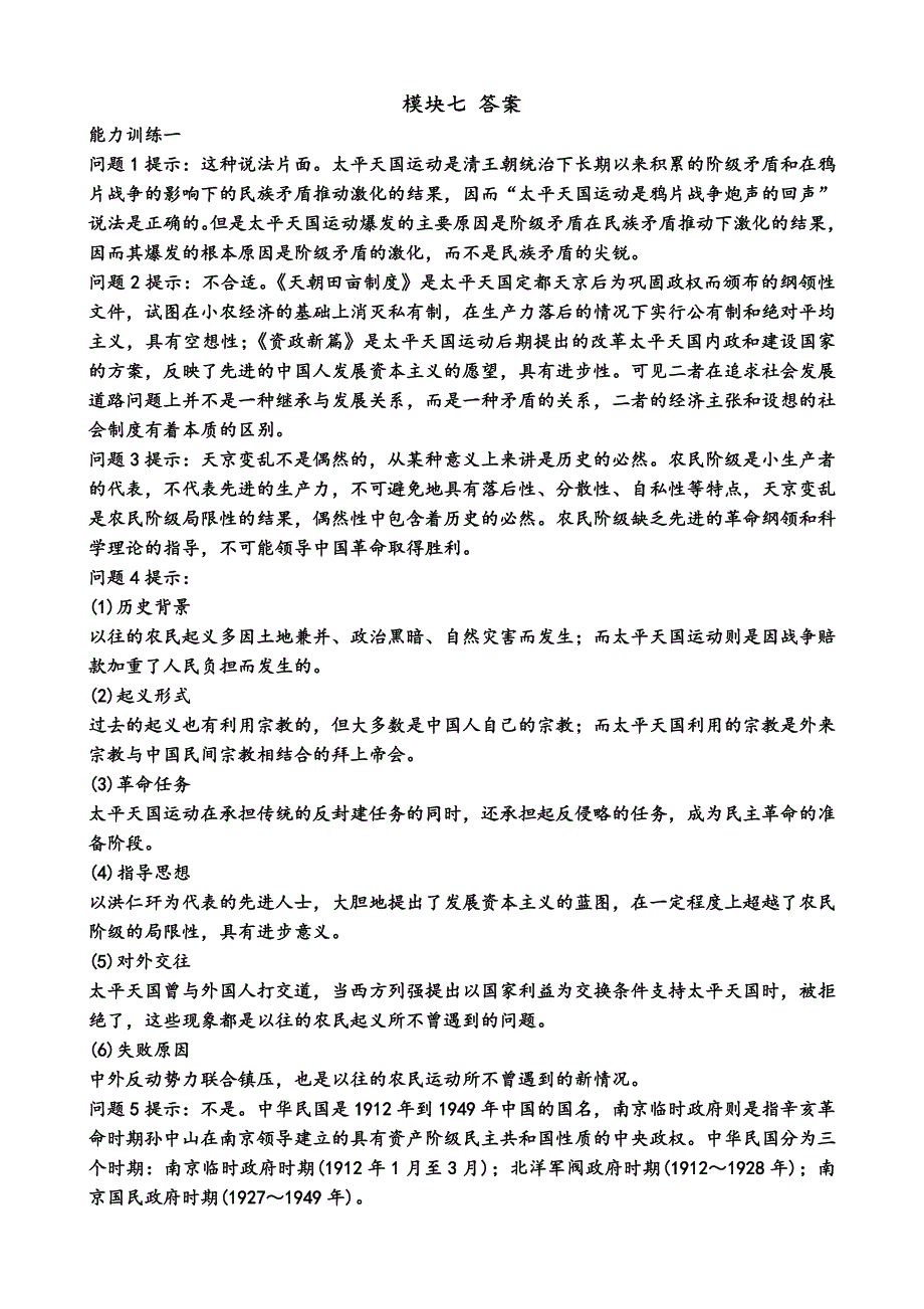 《复习参考》2014届高三历史复习 模块七 答案 WORD版含答案.doc_第1页