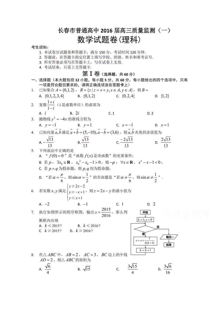 吉林省长春市普通高中2016届高三质量监测（一）数学（理）试题 WORD版含答案.doc_第1页