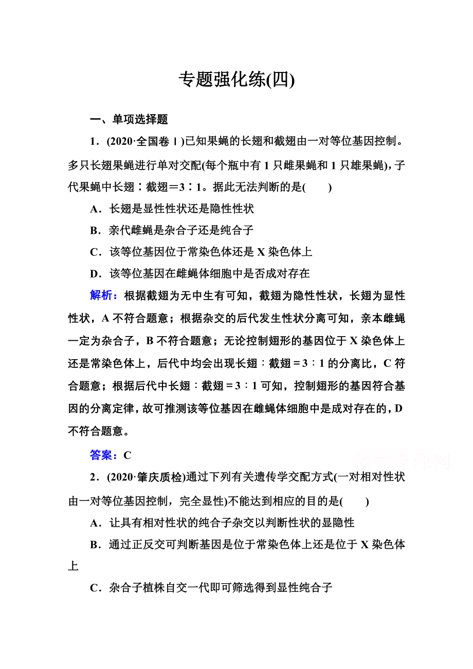 2021届高考生物二轮专题复习（选择性考试）专题强化练：专题四　遗传的基本定律与伴性遗传 WORD版含解析.doc_第1页