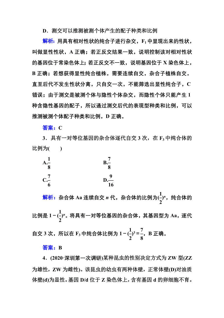 2021届高考生物二轮专题复习（选择性考试）专题强化练：专题四　遗传的基本定律与伴性遗传 WORD版含解析.doc_第2页