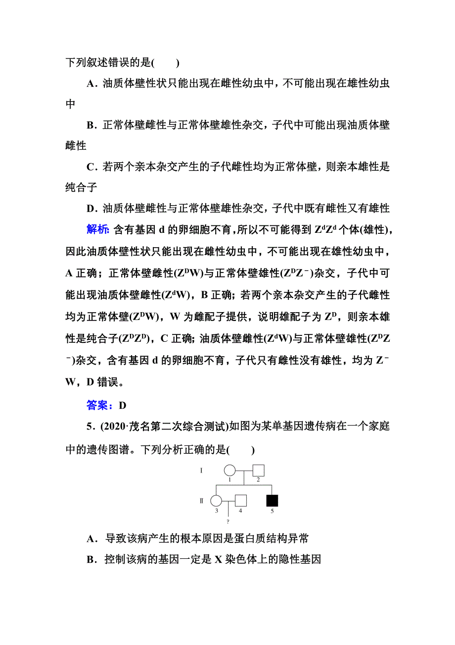 2021届高考生物二轮专题复习（选择性考试）专题强化练：专题四　遗传的基本定律与伴性遗传 WORD版含解析.doc_第3页