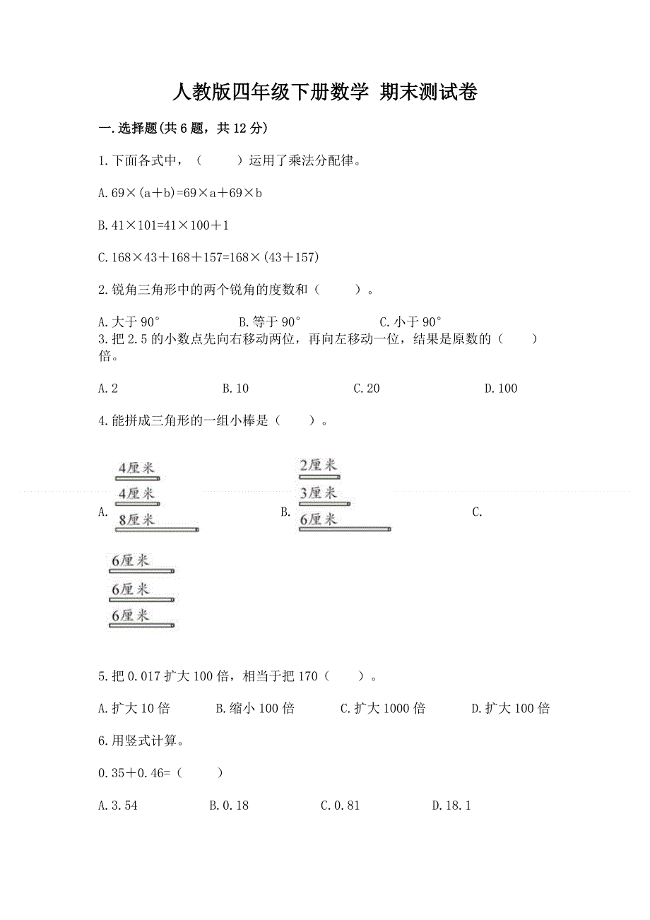 人教版四年级下册数学 期末测试卷附答案（达标题）.docx_第1页