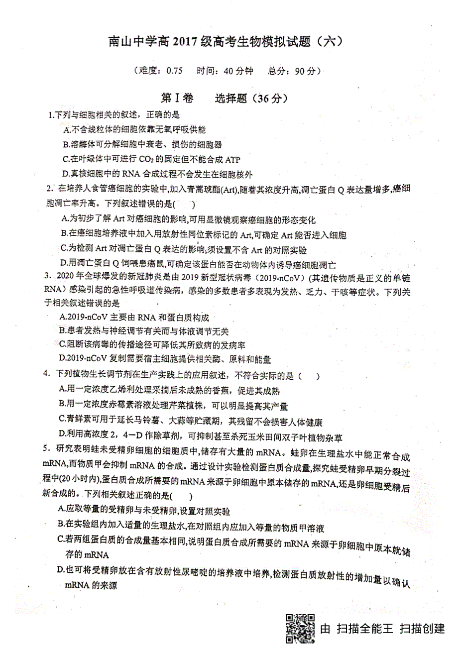 四川省绵阳南山中学2020届高三生物高考模拟试题（六）试题 PDF版含答案.pdf_第1页