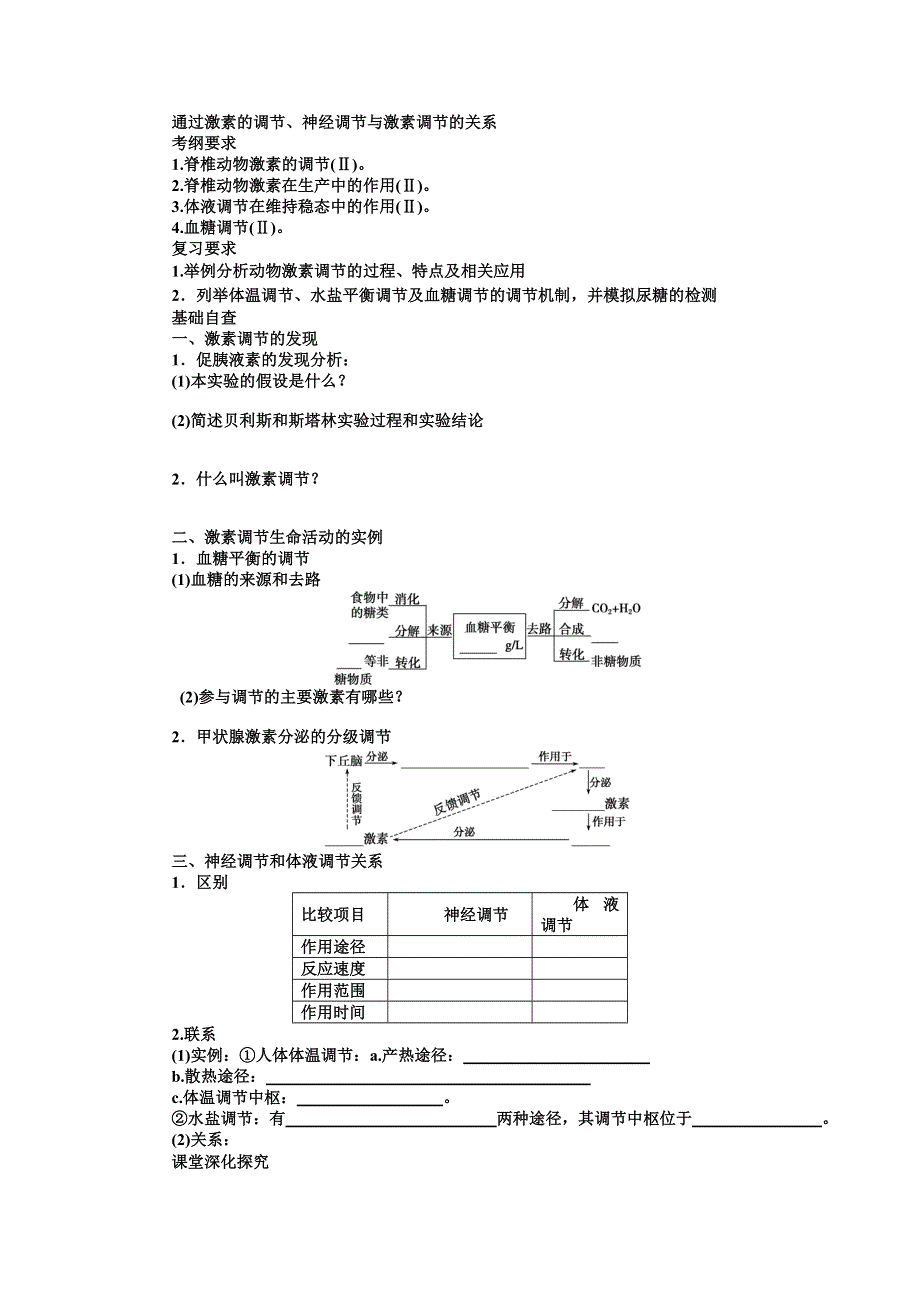 山东省沂水县第一中学2014年高考生物一轮复习学案：通过激素的调节、神经调节与激素调节的关系(2).doc_第1页