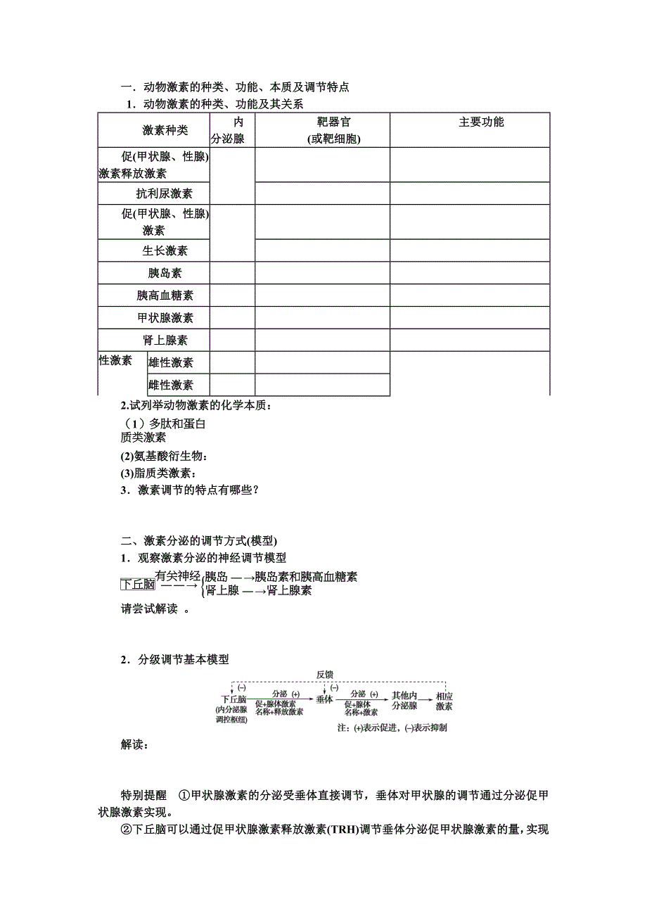 山东省沂水县第一中学2014年高考生物一轮复习学案：通过激素的调节、神经调节与激素调节的关系(2).doc_第2页