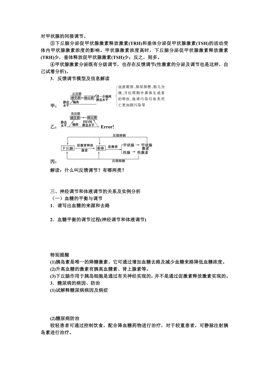 山东省沂水县第一中学2014年高考生物一轮复习学案：通过激素的调节、神经调节与激素调节的关系(2).doc_第3页