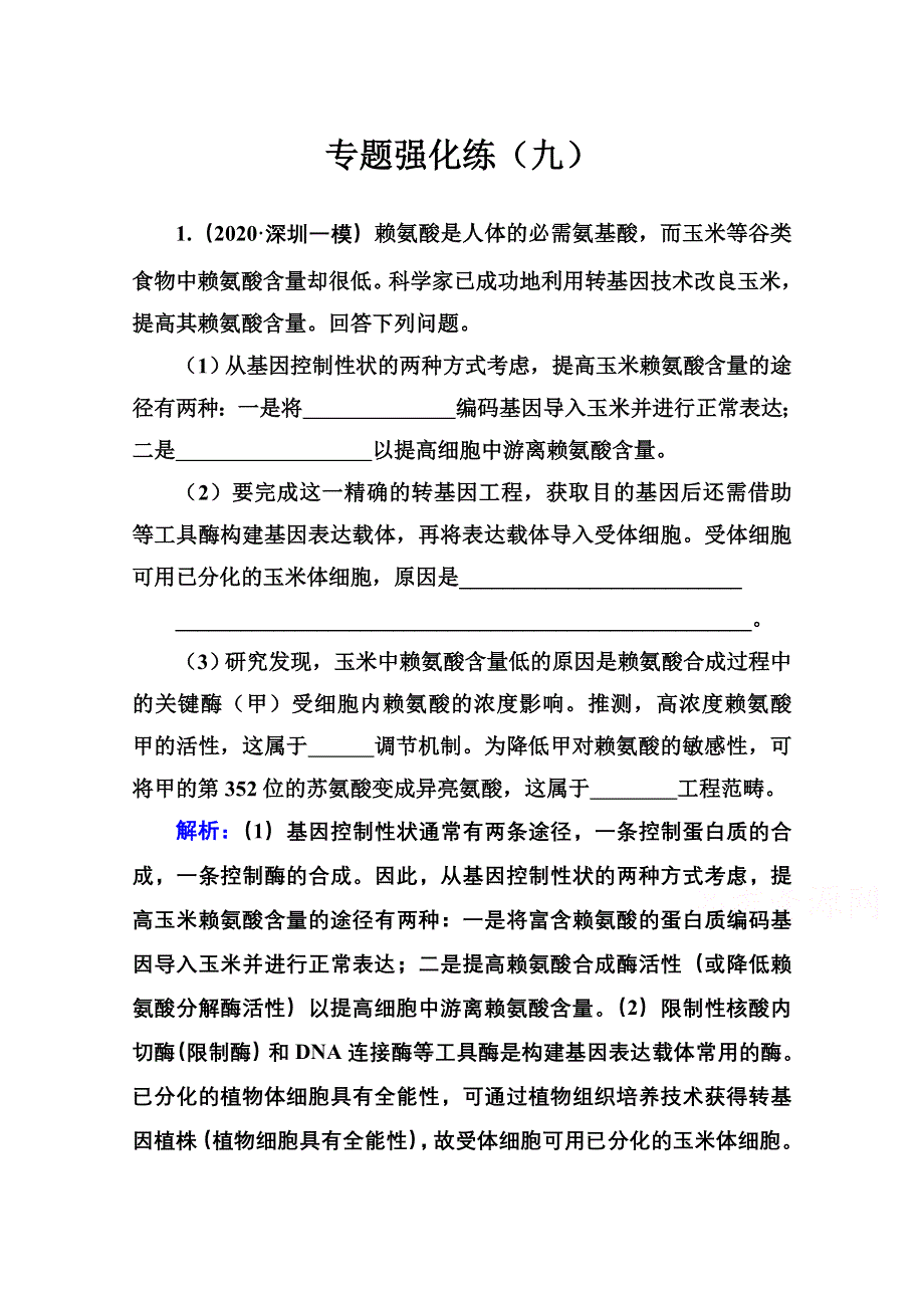 2021届高考生物二轮专题复习（选择性考试）专题强化练：专题九　现代生物科技专题 WORD版含解析.doc_第1页