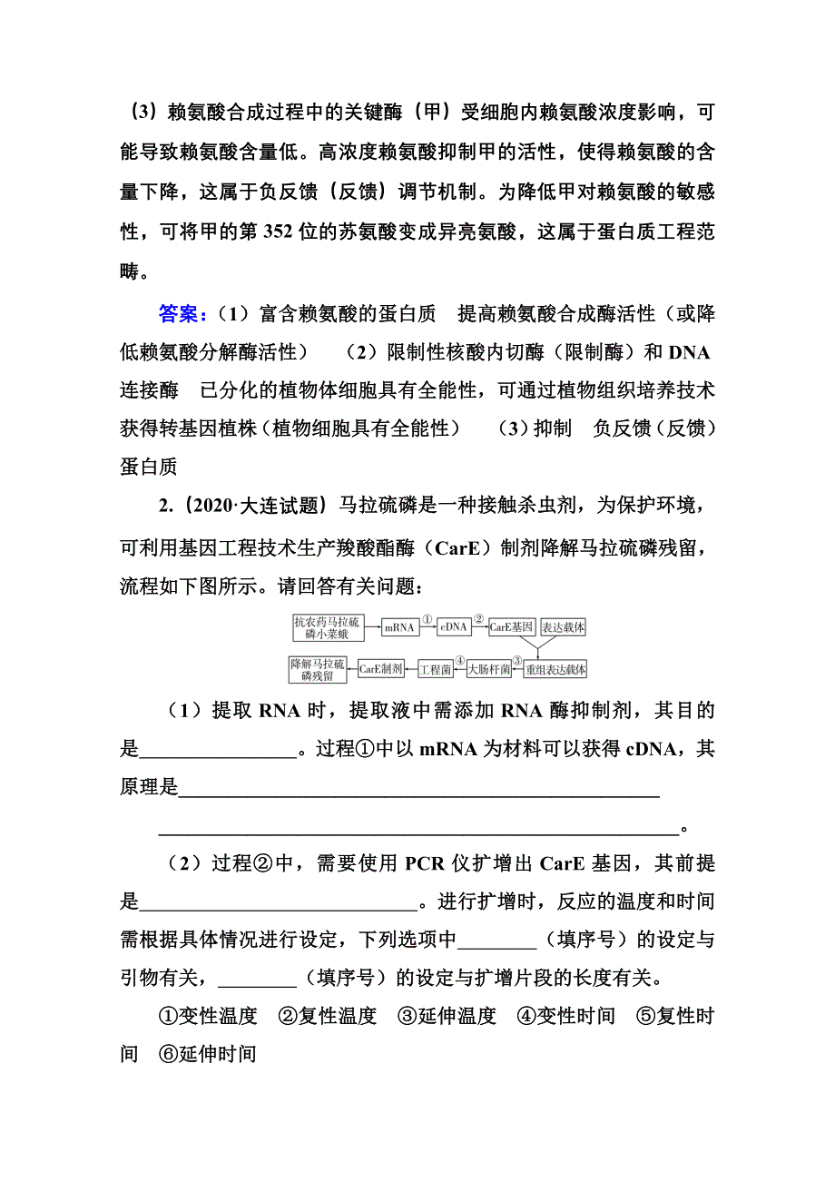 2021届高考生物二轮专题复习（选择性考试）专题强化练：专题九　现代生物科技专题 WORD版含解析.doc_第2页