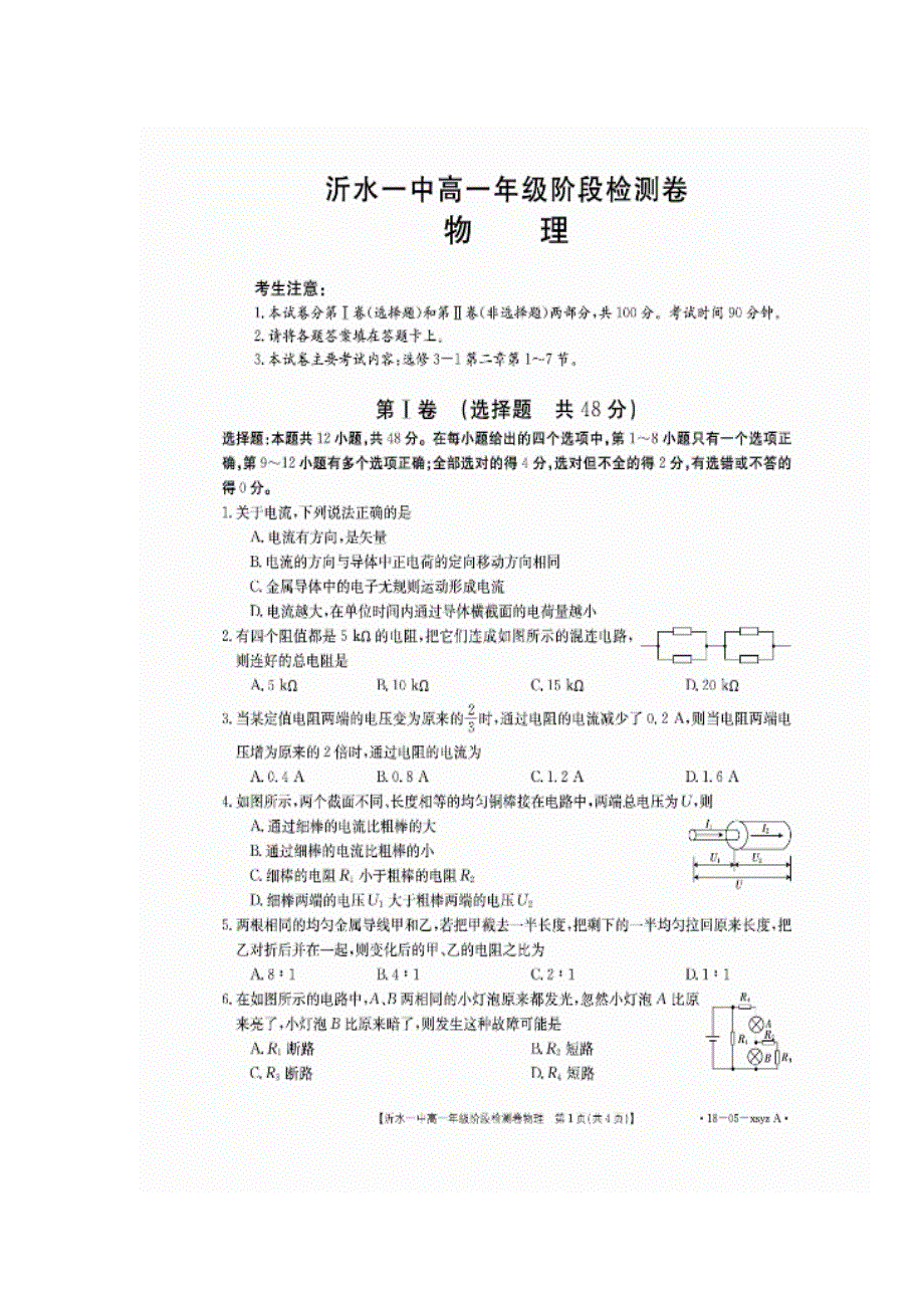 山东省沂水县第一中学2017-2018学年高一下学期阶段检测卷物理试题 扫描版含答案.doc_第1页