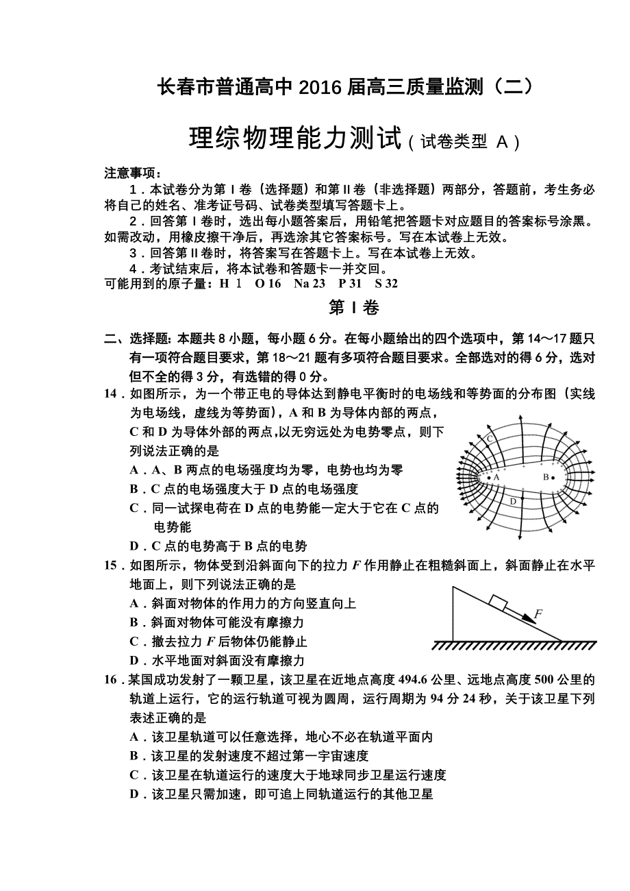 吉林省长春市普通高中2016届高三质量监测（二）理综物理试题（Ａ卷） WORD版含答案.doc_第1页