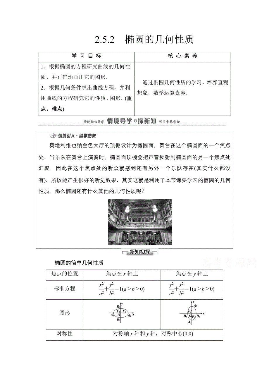 2020-2021学年新教材数学人教B版选择性必修第一册教师用书：第2章 2-5-2　椭圆的几何性质 WORD版含解析.doc_第1页