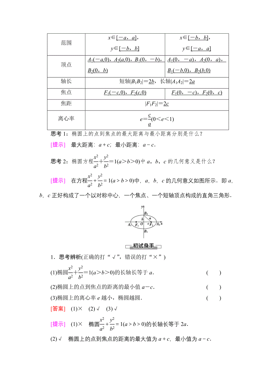 2020-2021学年新教材数学人教B版选择性必修第一册教师用书：第2章 2-5-2　椭圆的几何性质 WORD版含解析.doc_第2页