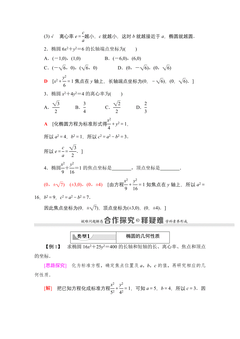 2020-2021学年新教材数学人教B版选择性必修第一册教师用书：第2章 2-5-2　椭圆的几何性质 WORD版含解析.doc_第3页