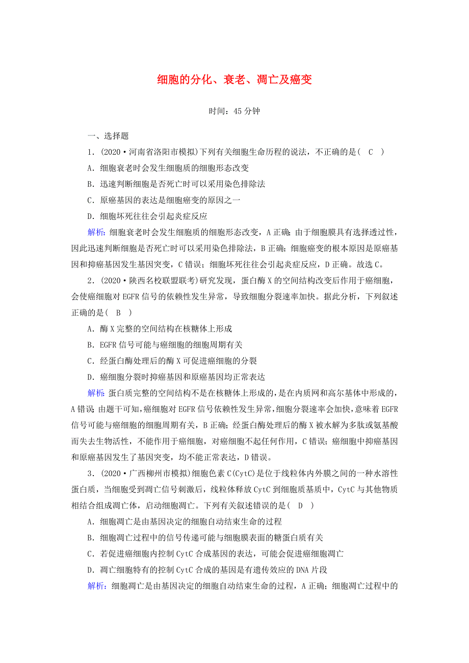 2021届高考生物一轮复习 第四单元 细胞的生命历程 第13讲 细胞的分化、衰老、凋亡及癌变课时作业（含解析）新人教版.doc_第1页