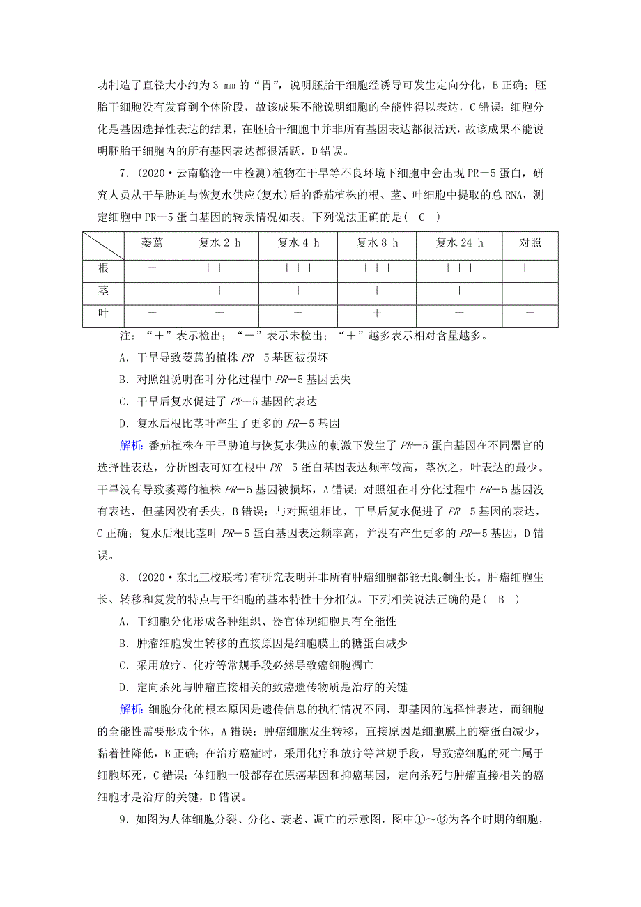 2021届高考生物一轮复习 第四单元 细胞的生命历程 第13讲 细胞的分化、衰老、凋亡及癌变课时作业（含解析）新人教版.doc_第3页