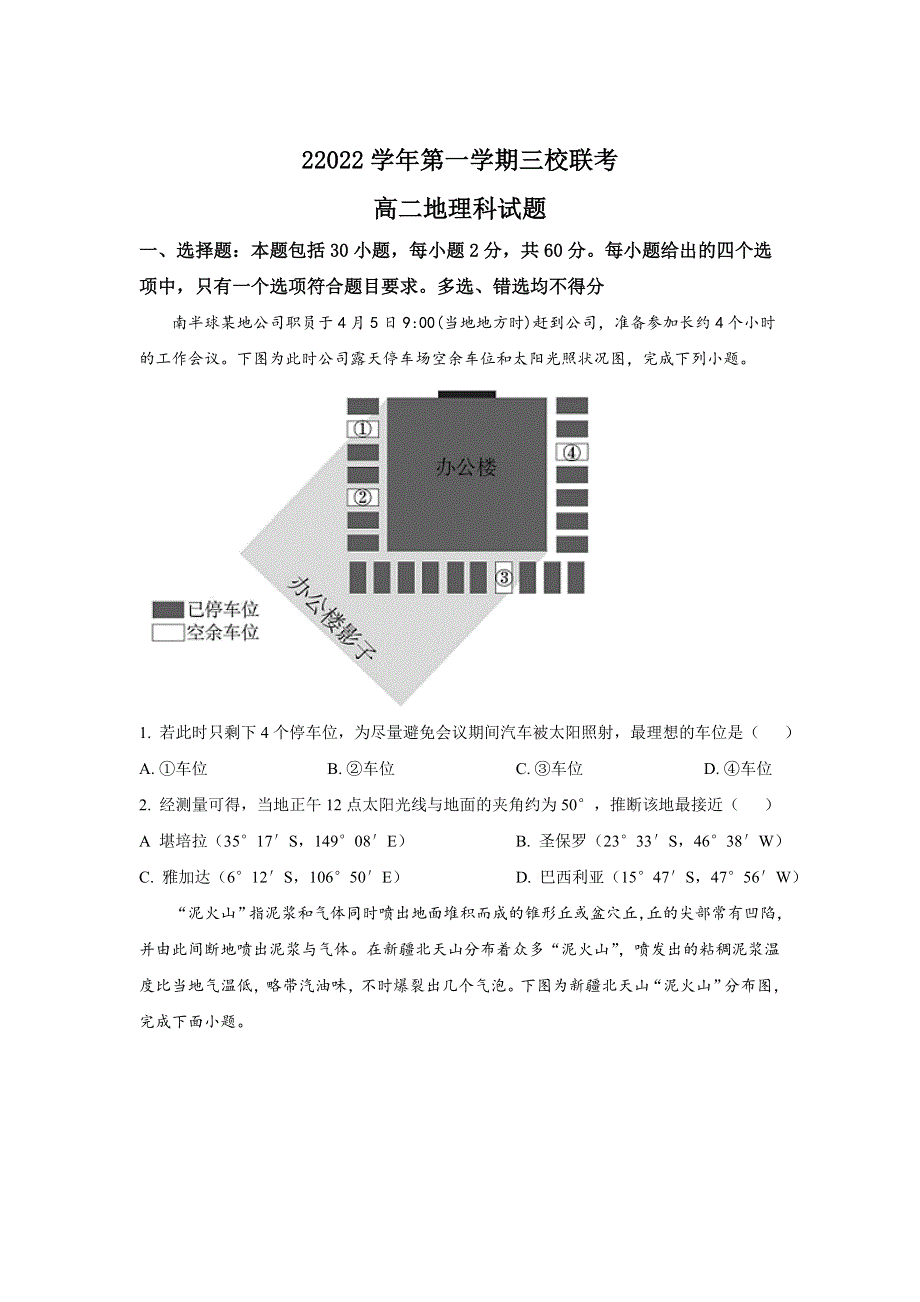 广东省广州市三校2022-2023学年高二上学期联考地理试卷 含答案.doc_第1页