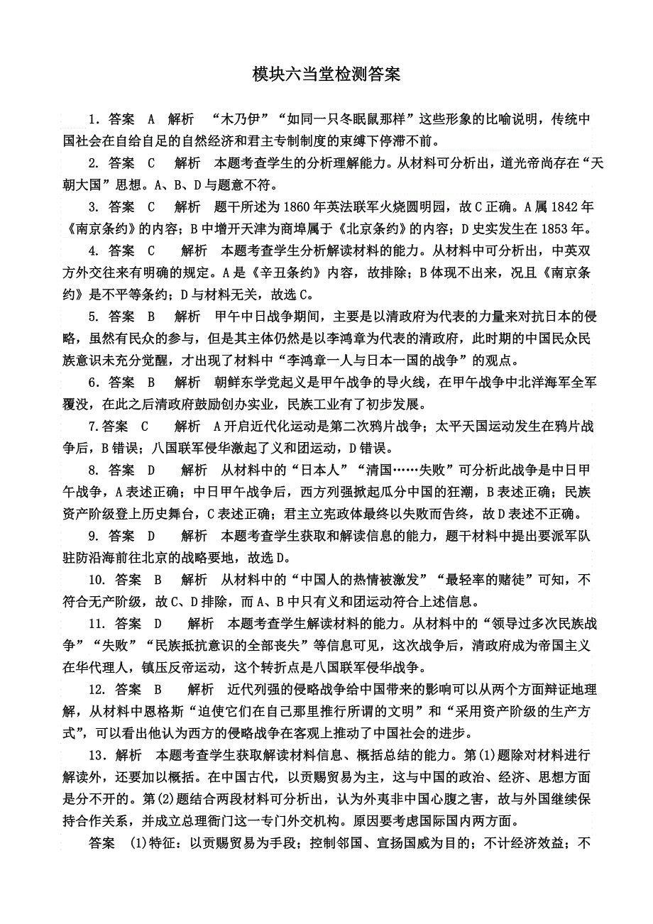 《复习参考》2014届高三历史复习 模块六 从鸦片战争到八国联军侵华当堂检测答案 WORD版含答案.doc_第1页