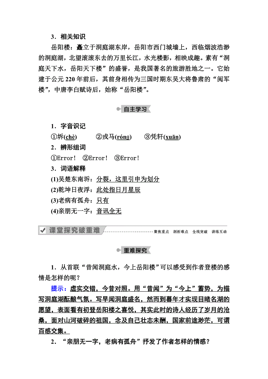 2020秋语文人教版选修中国古代诗歌散文欣赏教师文档：第10课　自主赏析　登岳阳楼 WORD版含解析.doc_第2页