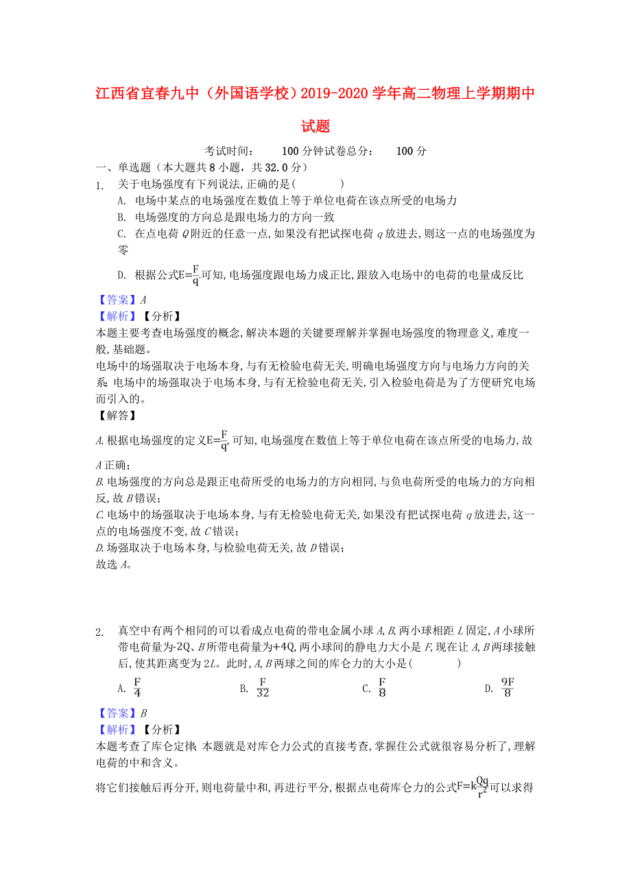 江西省宜春九中（外国语学校）2019-2020学年高二物理上学期期中试题.doc_第1页