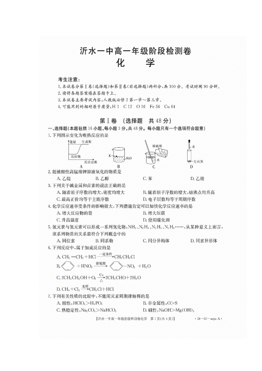 山东省沂水县第一中学2017-2018学年高一下学期阶段检测卷化学试题 扫描版含答案.doc_第1页