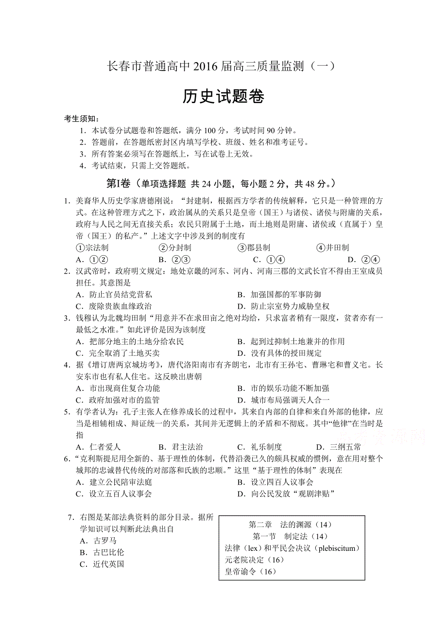 吉林省长春市普通高中2016届高三质量监测（一）历史试题 WORD版含答案.doc_第1页