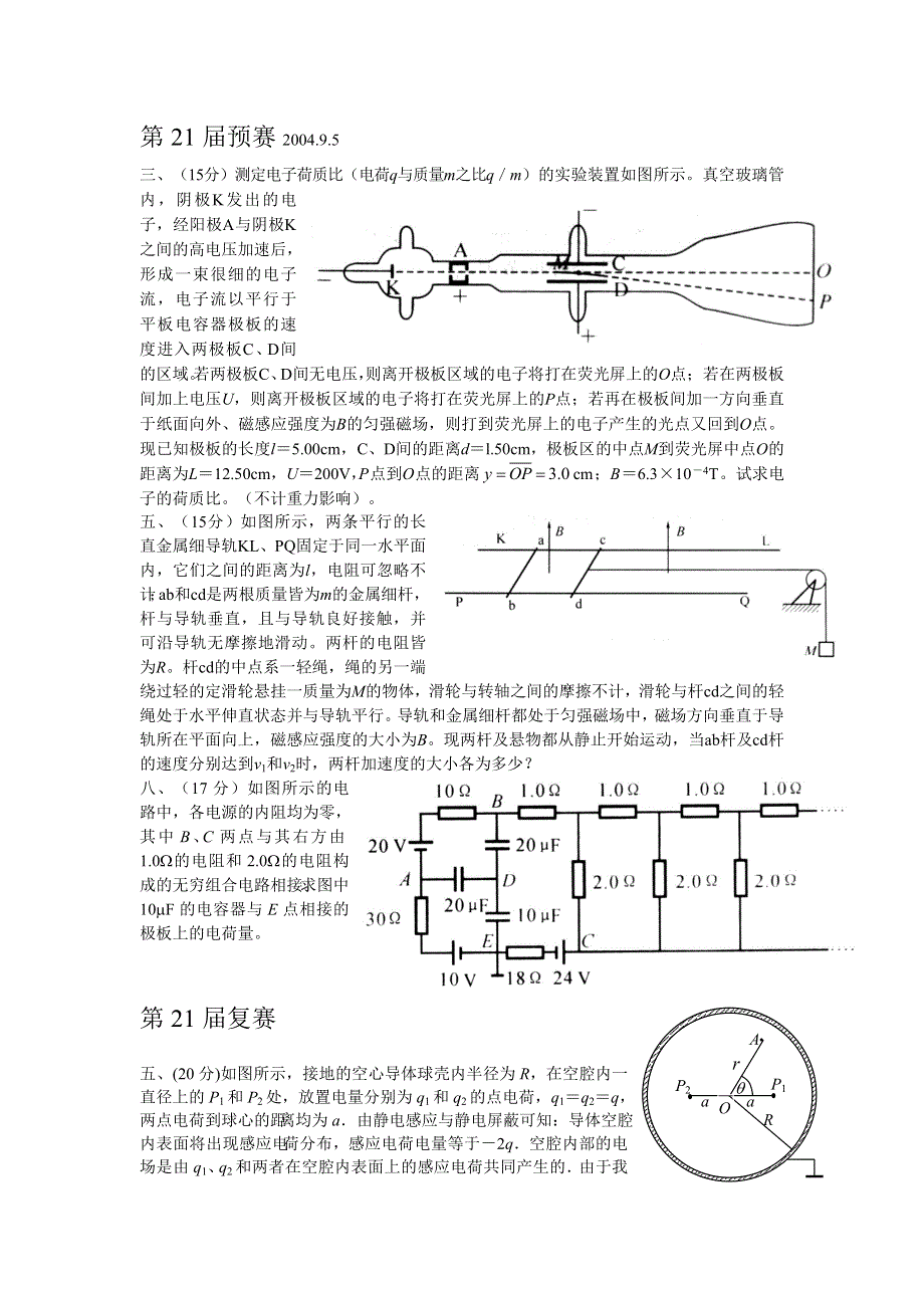 全国中学生物理竞赛历届试题专题汇编 电磁学 WORD版含答案.doc_第1页