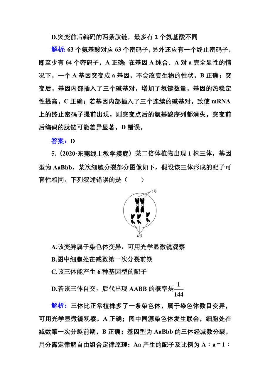 2021届高考生物二轮专题复习（选择性考试）专题强化练：专题五　遗传的分子基础、变异、育种与进化 B WORD版含解析.doc_第3页