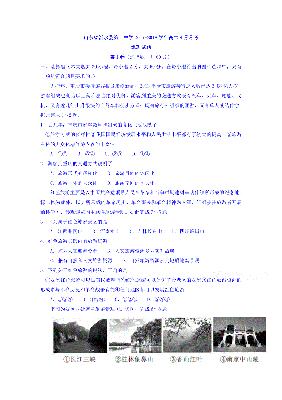 山东省沂水县第一中学2017-2018学年高二4月月考地理试题 WORD版含答案.doc_第1页