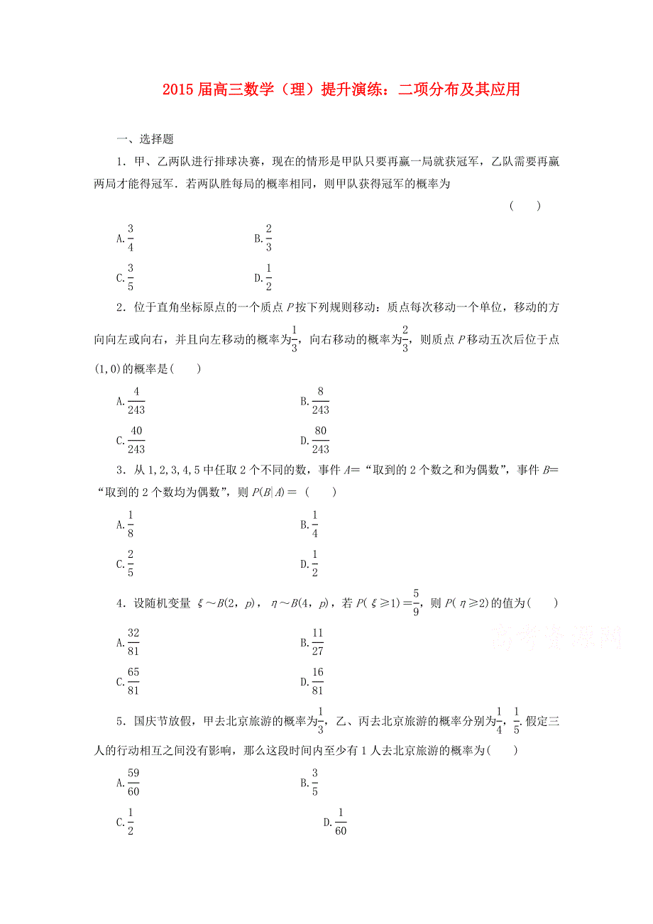 《复习参考》2015年高考数学（理）提升演练：二项分布及其应用.doc_第1页