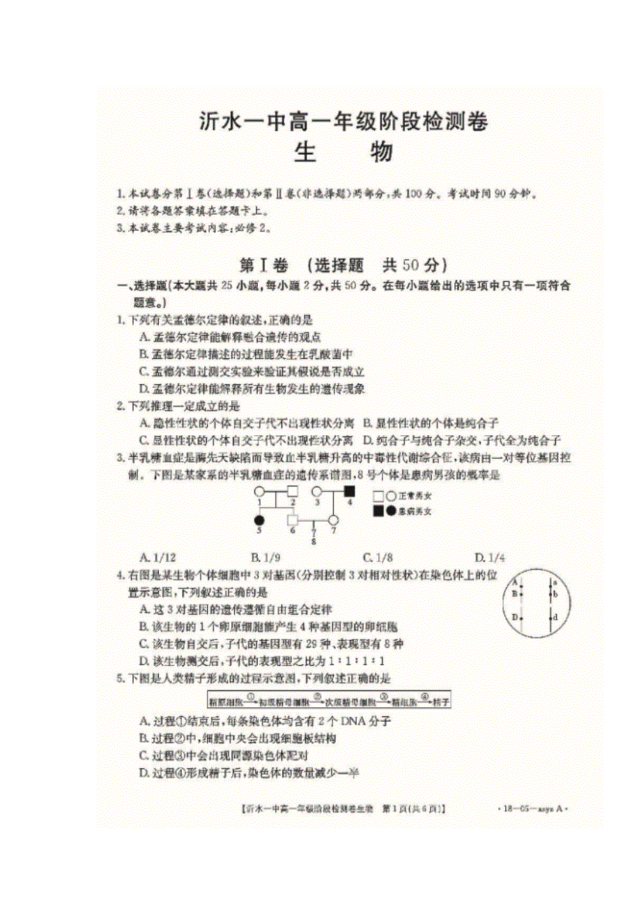 山东省沂水县第一中学2017-2018学年高一下学期阶段检测卷生物试题 扫描版含答案.doc_第1页