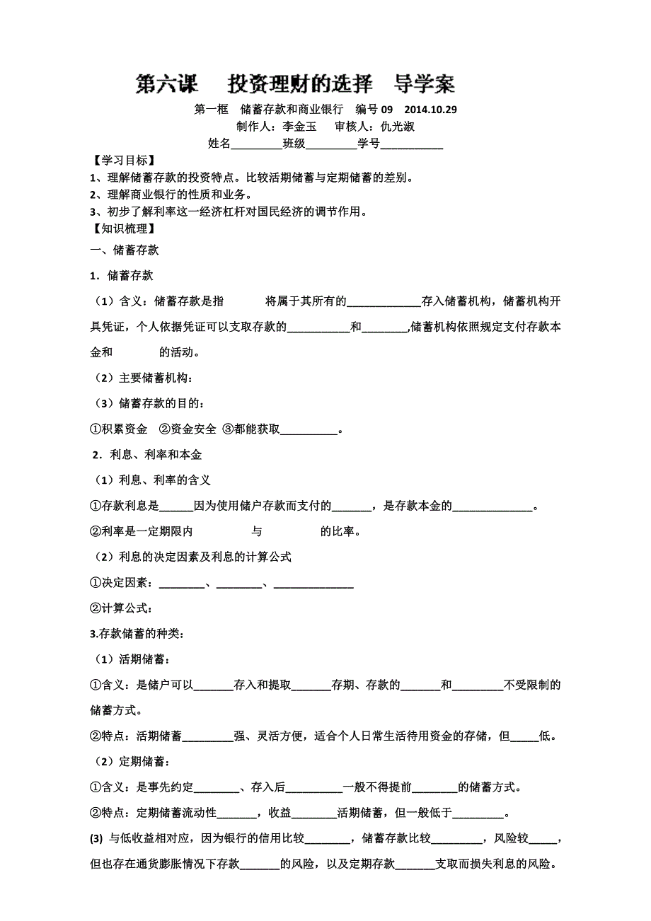 山东省沂水县第一中学人教版政治必修一：第六课 投资理财的选择 导学案 WORD版含答案.doc_第1页