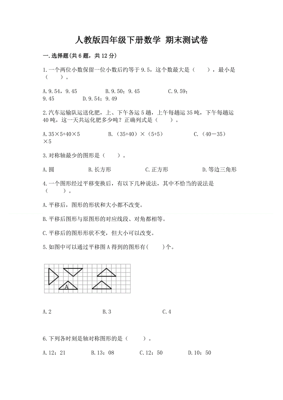 人教版四年级下册数学 期末测试卷（巩固）.docx_第1页