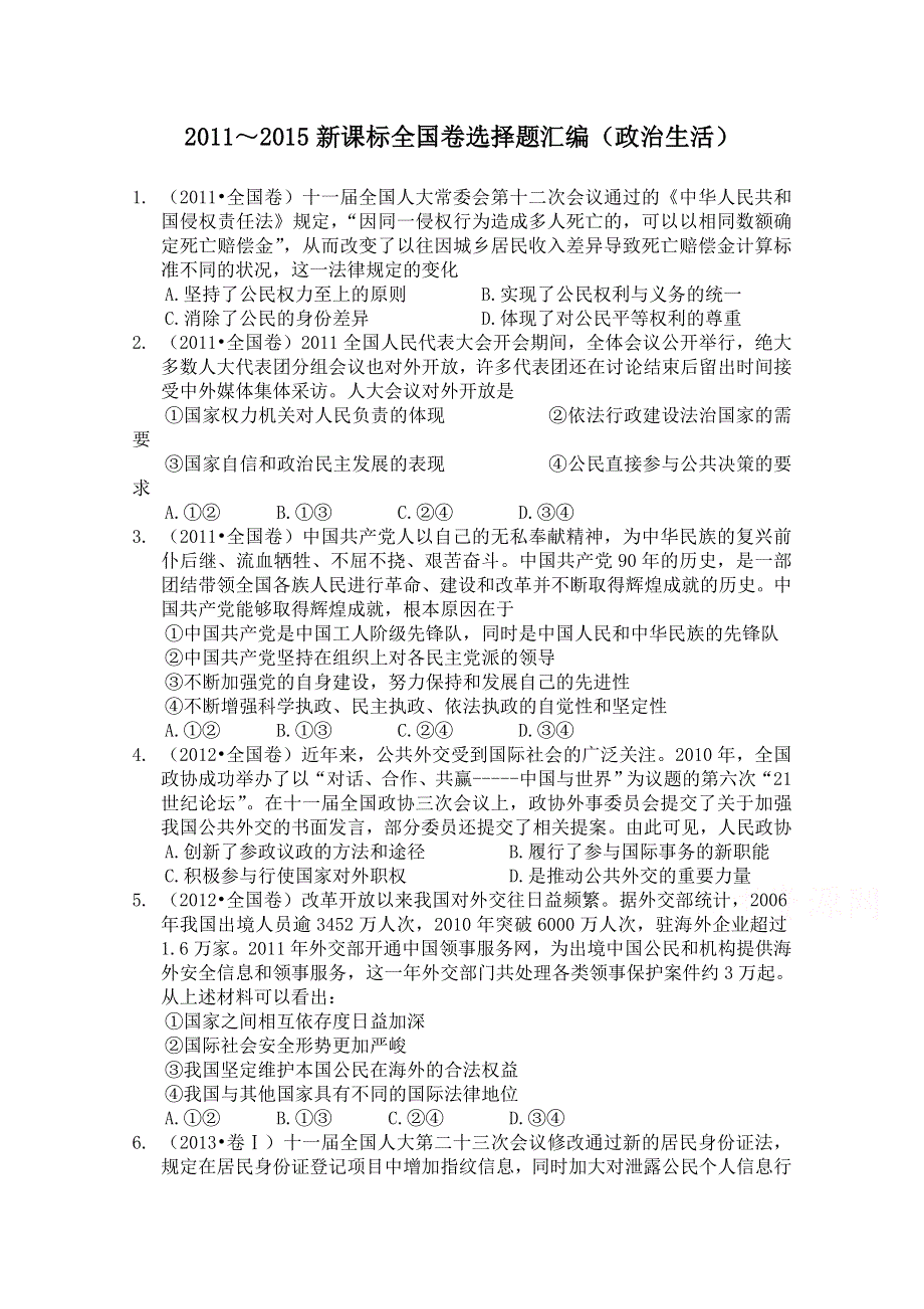 《精品》2011～2015新课标全国卷选择题汇编（政治生活） WORD版.doc_第1页