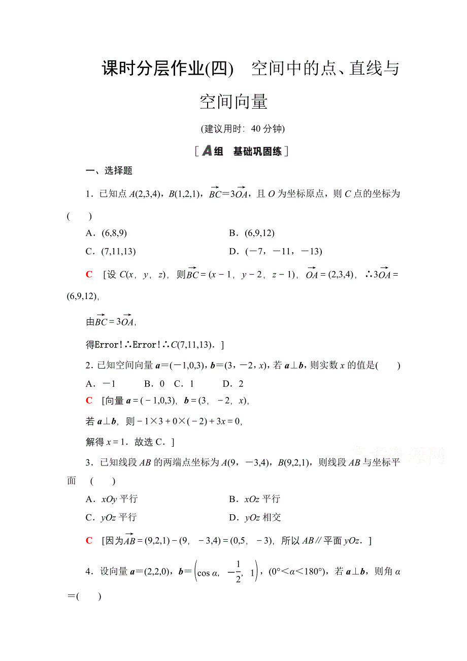 2020-2021学年新教材数学人教B版选择性必修第一册课时分层作业1-2-1　空间中的点、直线与空间向量 WORD版含解析.doc_第1页