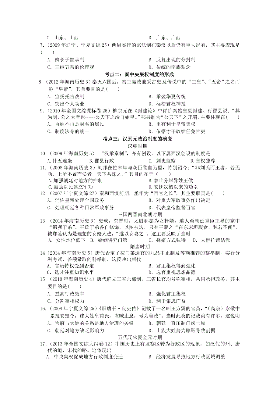 《精品》2007-2014年全国卷海南卷高考真题历史考点分类整理 第一部分 古代中国 WORD版.doc_第3页