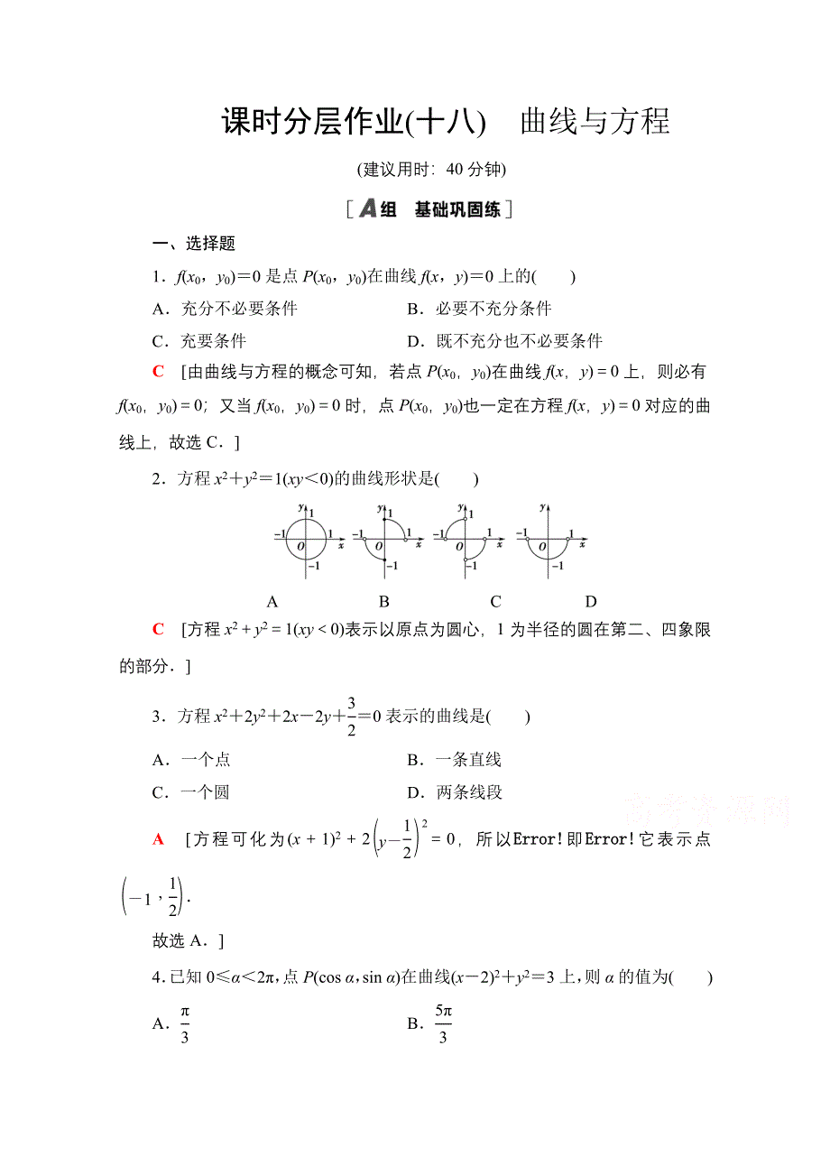 2020-2021学年新教材数学人教B版选择性必修第一册课时分层作业2-4　曲线与方程 WORD版含解析.doc_第1页