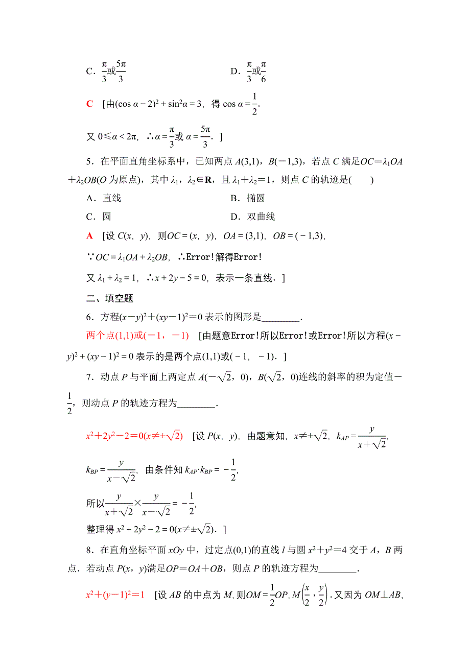 2020-2021学年新教材数学人教B版选择性必修第一册课时分层作业2-4　曲线与方程 WORD版含解析.doc_第2页