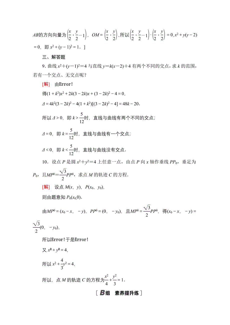 2020-2021学年新教材数学人教B版选择性必修第一册课时分层作业2-4　曲线与方程 WORD版含解析.doc_第3页