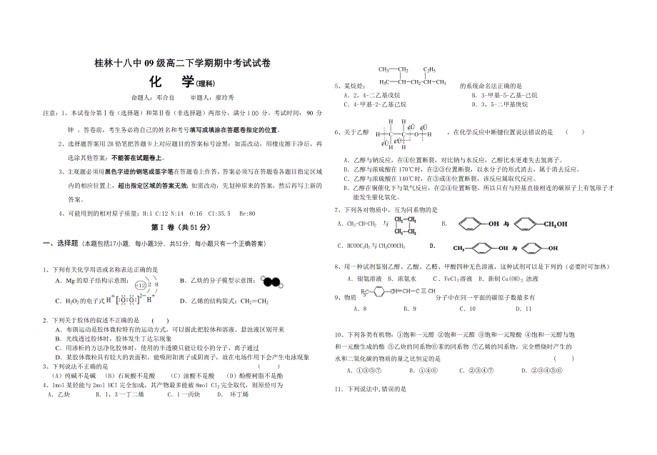 广西桂林十八中10-11学年高二下学期期中考试卷化学理.doc_第1页