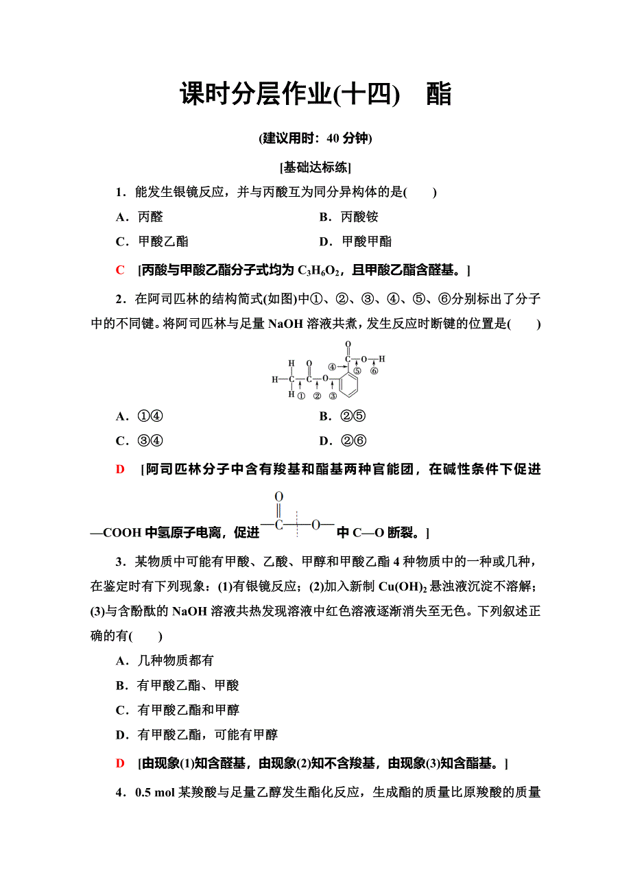 2019-2020同步鲁科版化学选修五新突破课时分层作业14　酯 WORD版含解析.doc_第1页