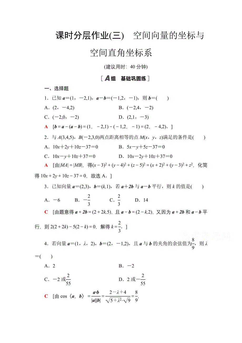 2020-2021学年新教材数学人教B版选择性必修第一册课时分层作业1-1-3　空间向量的坐标与空间直角坐标系 WORD版含解析.doc_第1页